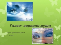 Презентация к уроку Глаза- зеркало души