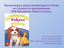 Презентация Литературное чтение М.М. Пришвин Ребята и утята 2 класс