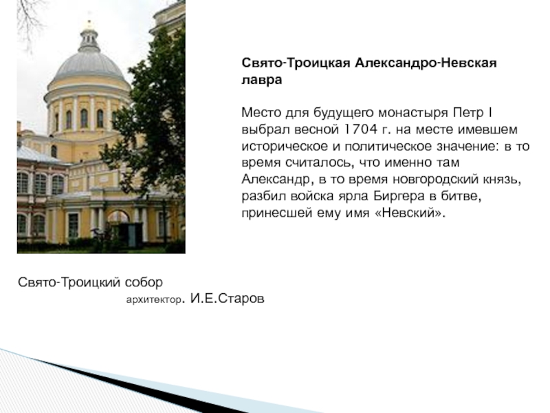 Свято-Троицкая Александро-Невская лавра Место для будущего монастыря Петр I выбрал весной 1704 г. на месте имевшем историческое и