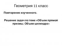 Презентация открытого урока по геометрии