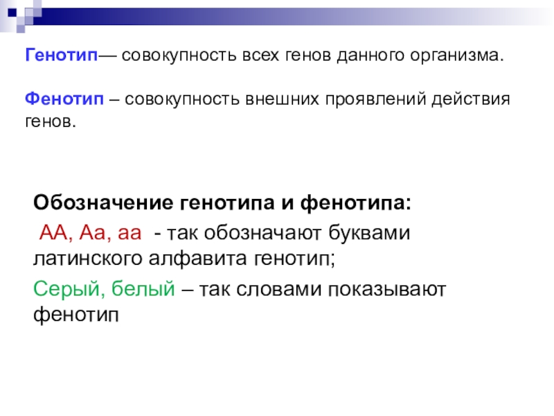 Генотип и фенотип это. Генотип это совокупность. Совокупность всех генов данного организма. Генотип это совокупность всех генов. Генотип это совокупность генов данного организма.