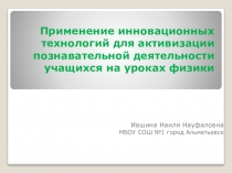 Презентация к семинару: Применение инновационных технологий для активизации познавательной деятельности учащихся на уроках физики