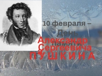 Тебя, как первую любовь, России сердце не забудет, посвящена памяти А. С. Пушкина