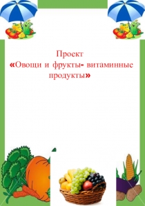 Презентация Овощи и фрукты - витаминные продукты