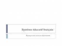 Система образования во Франции