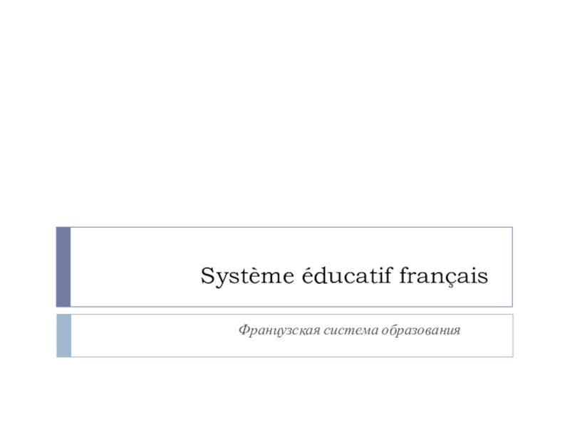 Образовательная система во франции презентация