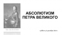 История России 7 класс, тема Абсолютизм Петра Великого