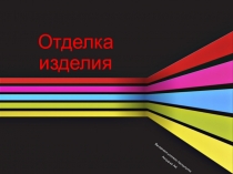 Разработка урока по технологии: Отделка изделия