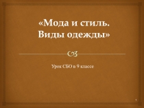 Презентация к уроку СБО (9 класс) на тему: Мода и стиль