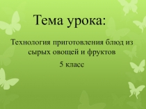 Урок технологии Технология приготовления блюд из сырых овощей и фруктов