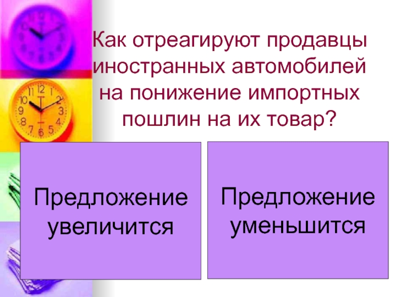 Предложения решений. Как отреагируют продавцы иностранных автомобилей на Введение. На повышение и понижение предложения направлены импортные пошлины.