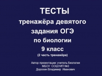 Презентация по биологии на тему: Тесты тренажёра девятого задания ОГЭ по биологии. Вторая часть тренажёра (9 класс)