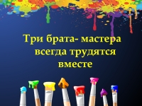 Братья мастера изображения украшения и постройки всегда работают вместе изо 2 класс презентация