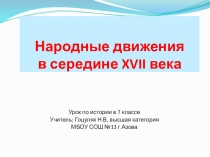 Презентация Народные движения в России в 17 веке