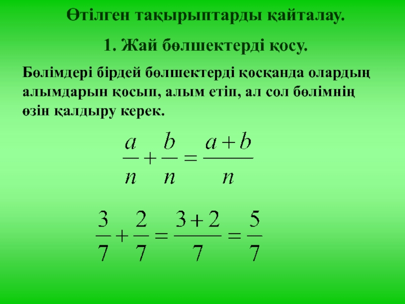 Жай бөлшектер презентация