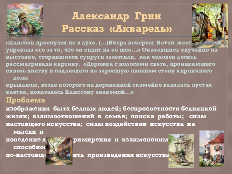 Зеленая краткое содержание. Рассказ акварель Грин. Грин акварель краткое содержание. Александр Грин акварель. Акварель Александр Грин краткое содержание.