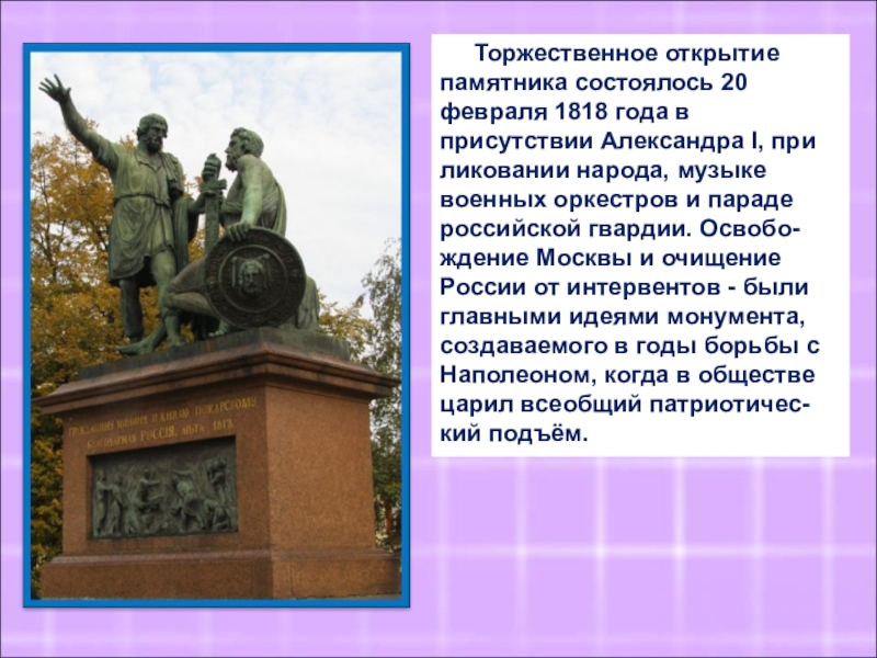 Год открытия памятника. Памятник Борису Годунову. Памятник Минину и Пожарскому. Борис Годунов памятник. .Торжественное открытие памятника состоялось 10 февраля 1818 года..