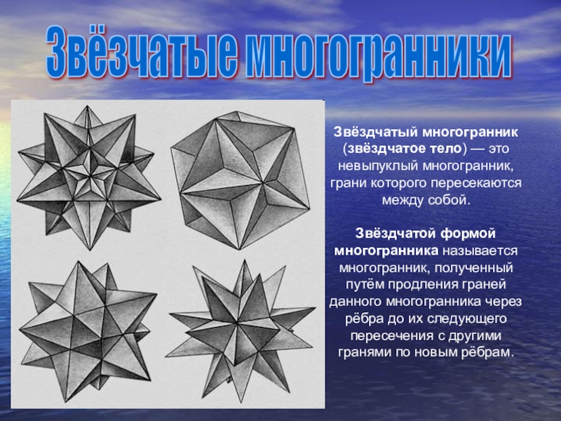 Презентация по теме звездчатые многогранники