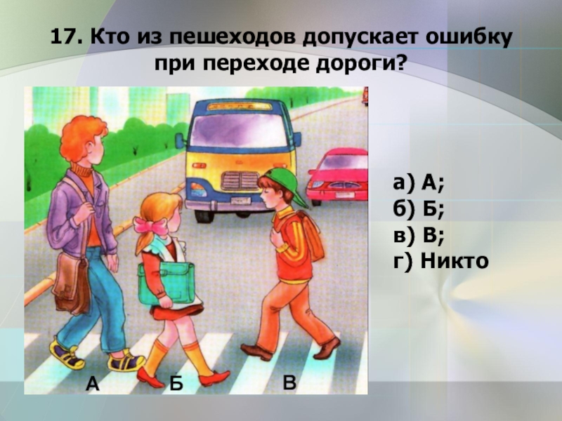 Типичные ошибки пешеходов. Ошибки пешеходов на дороге. Ошибки пешеходов на дороге для детей. Ошибки пешеходов при переходе дороги.