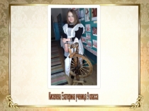 Презентация к исследовательской работе Прялка как неотъемлемый атрибут быта женщин прошлого века