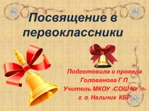 Презентация к утреннику Посвящение в первоклассники