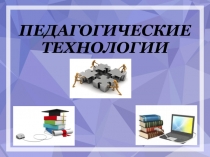 Педагогические технологии