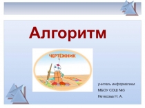 Презентация по информатике на тему Алгоритмы (4 класс)