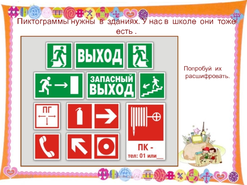 Пиктограммы 1 класс презентация