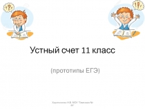 Презентация Устный счет в 11 классе прототипы ЕГЭ