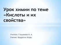 ПРЕЗЕНТАЦИЯ К уроку химии по теме Кислоты и их свойства