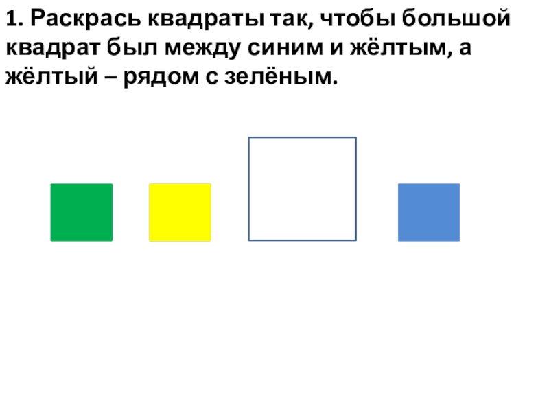 Раскрась кубики на рисунке если красный ниже зеленого а желтый ты видишь справа от зеленого