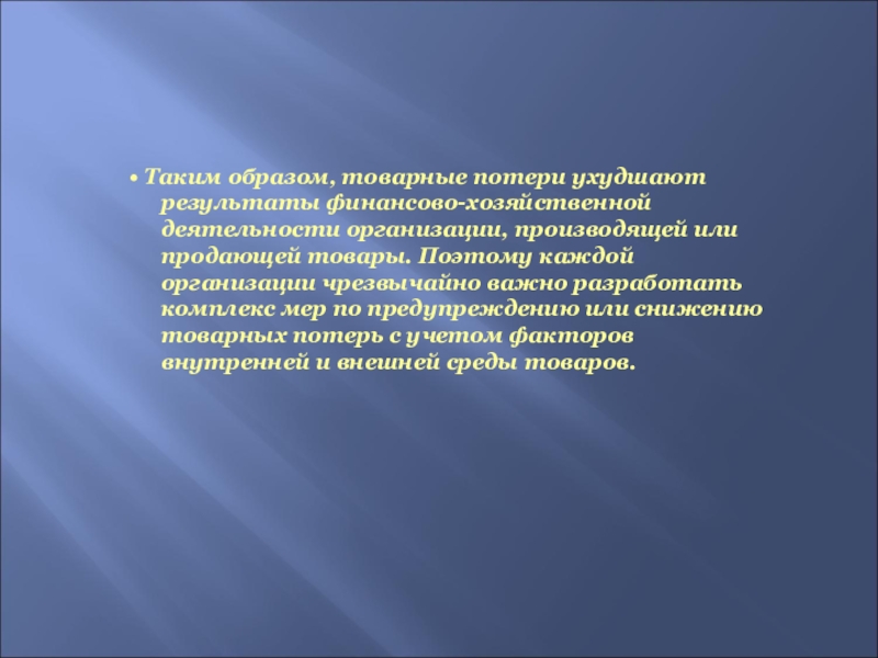 Товарные потери. Учет товарных потерь. Меры по предупреждению и снижению товарных потерь. Информационные меры по предупреждению товарных потерь. Учёт потерь доклад.