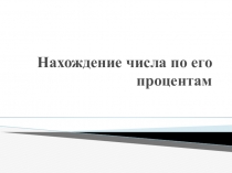 Нахождение числа по его процентам
