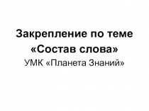 Презентация к уроку русского языка по теме Состав слова. Закрепление 2 класс