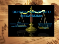 Презентация по обществознанию на тему Основы рыночного механизма