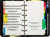 Презентация Профессиональные компетентности педагога дополнительного образования (к вопросу аттестации пдо)