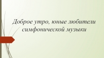 Презентация по музыке: Симфоническая сказкаПетя и волк
