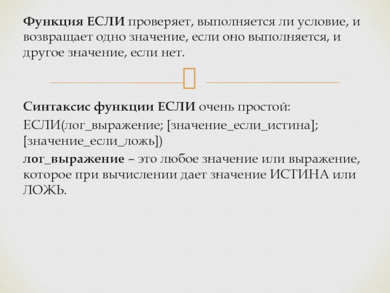 Функция ЕСЛИ проверяет, выполняется ли условие, и возвращает одно значение, если оно выполняется, и другое значение, если