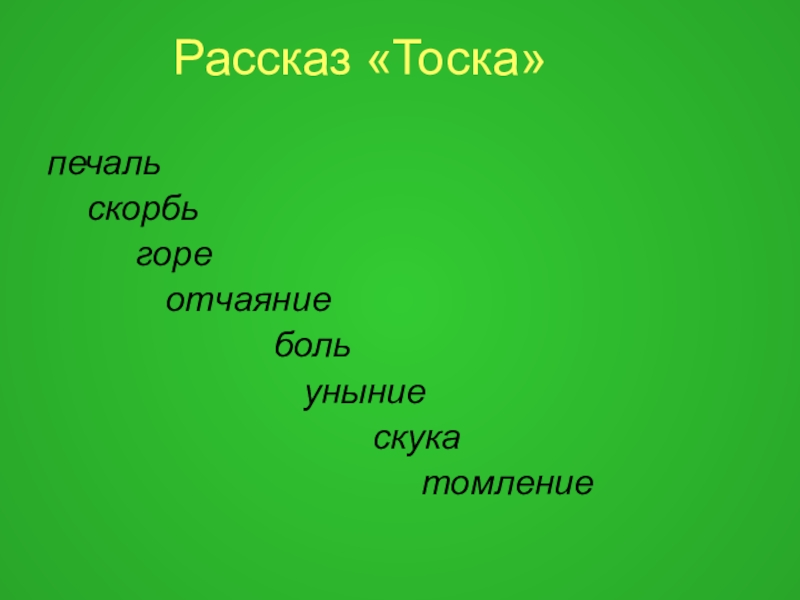 Презентация тоска 9 класс