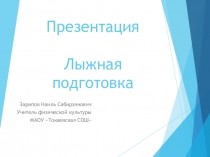 Презентация по физической культуре на тему  Лыжная подготовка