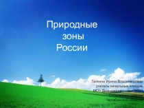 Презентация по окружающему миру на тему: Природные зоны(4класс)