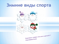 Проектная работа ученицы 3В класса МБОУ СОШ №57 г.Кирова Насрутдиновой Регины по теме Зимние виды спорта