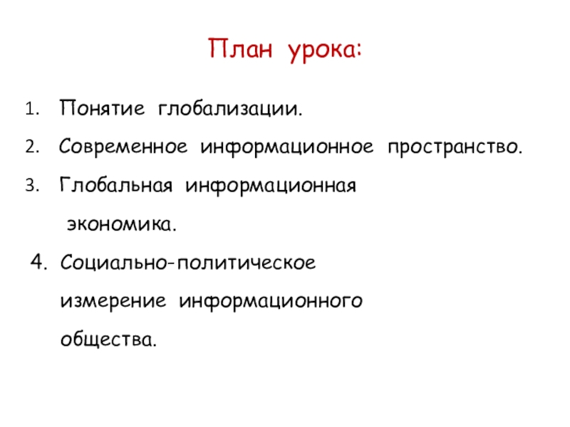 Сложный план по теме глобализация в современном мире