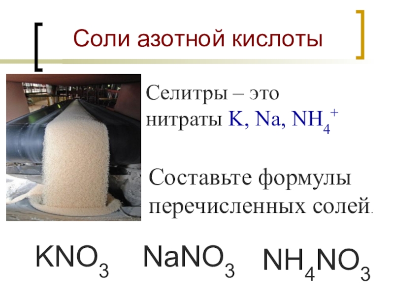Составьте формулы азотистая кислота. Соли азотной кислоты формула. Соли азотной кислоты нитраты формула. Кислая соль азотной кислоты. Кислоты азота формулы.
