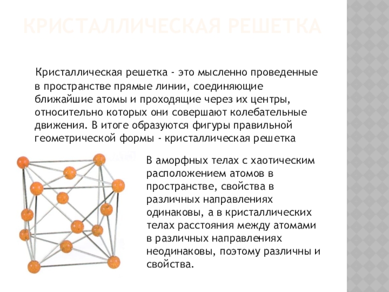 Металлическая кристаллическая решетка кальция