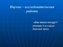 Презентация по окружающему миру на тему:Кенгуру