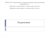 Презентация Педагогика Наука – это сфера человеческой деятельности, в процессе которой вырабатываются и систематизируются объективные знания о действительности.
