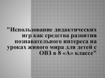 Дидактическая игра Синквейн Использование дидактических игр как средства развития познавательного интереса на уроках живого мира для детей с ОВЗ в 8 А классе