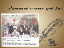 Презентация Поэтический Капитал города Куса