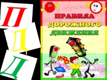 Презентация  Правила дорожного движения